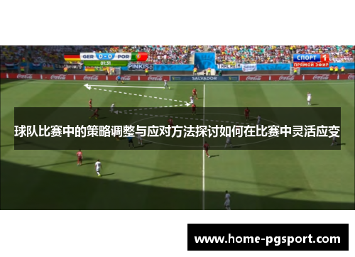 球队比赛中的策略调整与应对方法探讨如何在比赛中灵活应变
