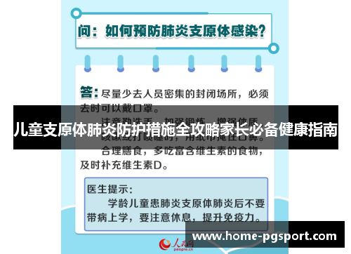儿童支原体肺炎防护措施全攻略家长必备健康指南