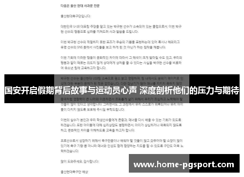 国安开启假期背后故事与运动员心声 深度剖析他们的压力与期待