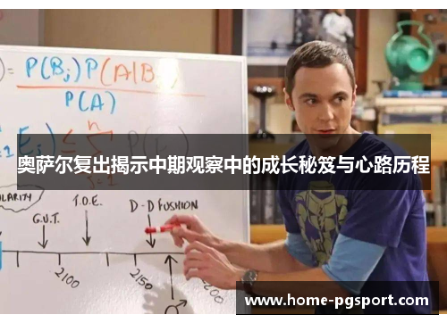 奥萨尔复出揭示中期观察中的成长秘笈与心路历程