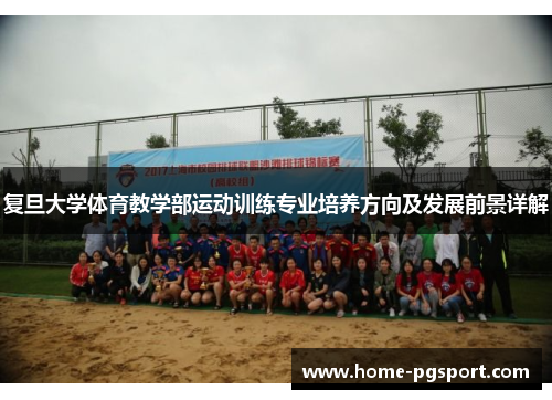 复旦大学体育教学部运动训练专业培养方向及发展前景详解