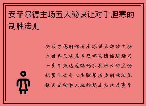 安菲尔德主场五大秘诀让对手胆寒的制胜法则