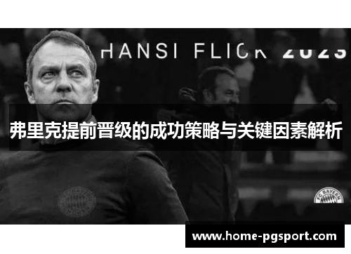 弗里克提前晋级的成功策略与关键因素解析