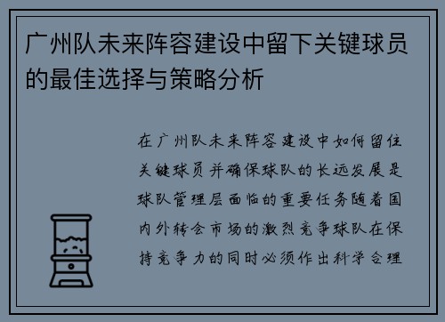 广州队未来阵容建设中留下关键球员的最佳选择与策略分析