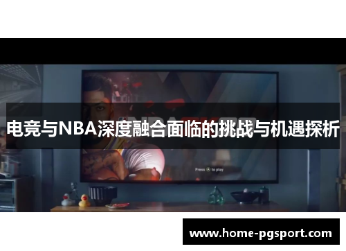 电竞与NBA深度融合面临的挑战与机遇探析