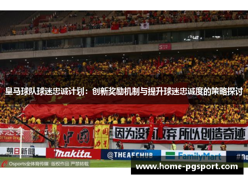 皇马球队球迷忠诚计划：创新奖励机制与提升球迷忠诚度的策略探讨