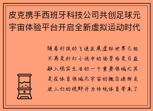 皮克携手西班牙科技公司共创足球元宇宙体验平台开启全新虚拟运动时代