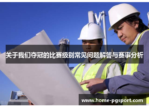 关于我们夺冠的比赛级别常见问题解答与赛事分析