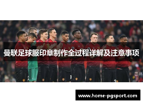 曼联足球服印章制作全过程详解及注意事项