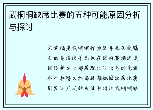 武桐桐缺席比赛的五种可能原因分析与探讨