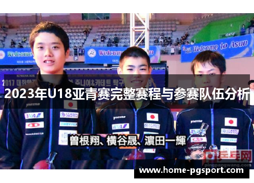 2023年U18亚青赛完整赛程与参赛队伍分析