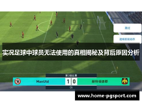 实况足球中球员无法使用的真相揭秘及背后原因分析