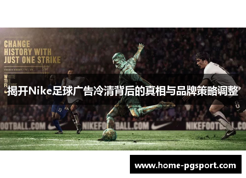 揭开Nike足球广告冷清背后的真相与品牌策略调整