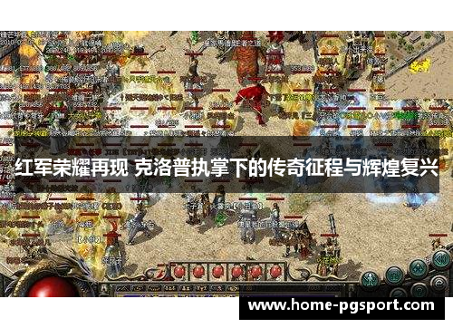 红军荣耀再现 克洛普执掌下的传奇征程与辉煌复兴