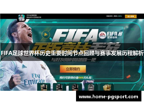 FIFA足球世界杯历史重要时间节点回顾与赛事发展历程解析