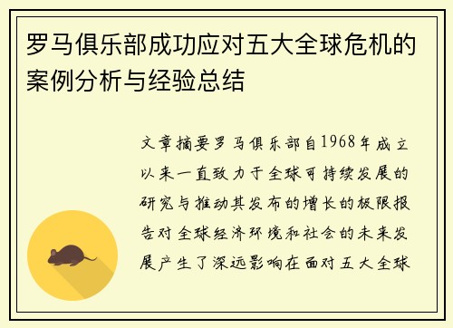 罗马俱乐部成功应对五大全球危机的案例分析与经验总结