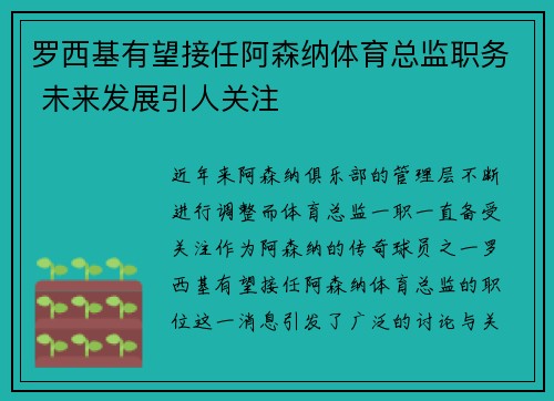 罗西基有望接任阿森纳体育总监职务 未来发展引人关注