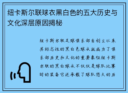 纽卡斯尔联球衣黑白色的五大历史与文化深层原因揭秘