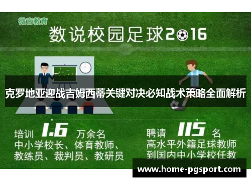 克罗地亚迎战吉姆西蒂关键对决必知战术策略全面解析