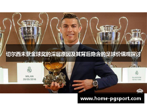 切尔西未获金球奖的深层原因及其背后隐含的足球价值观探讨