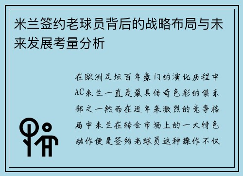 米兰签约老球员背后的战略布局与未来发展考量分析