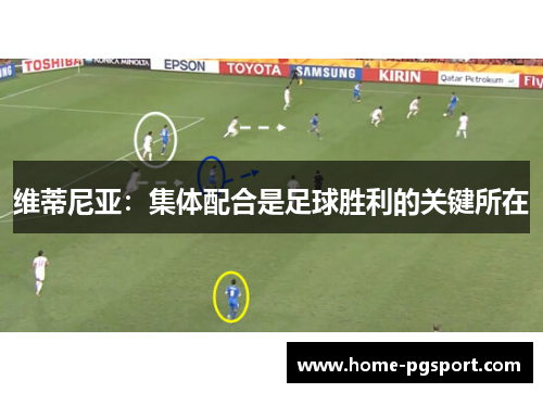 维蒂尼亚：集体配合是足球胜利的关键所在