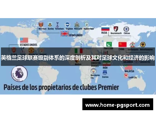 英格兰足球联赛级别体系的深度剖析及其对足球文化和经济的影响