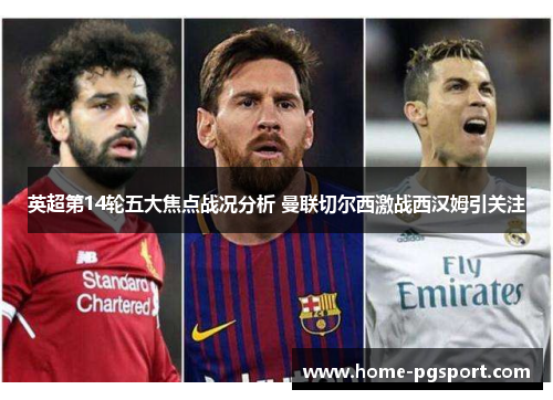 英超第14轮五大焦点战况分析 曼联切尔西激战西汉姆引关注