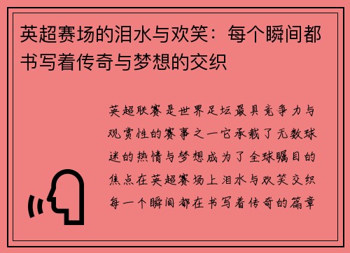 英超赛场的泪水与欢笑：每个瞬间都书写着传奇与梦想的交织