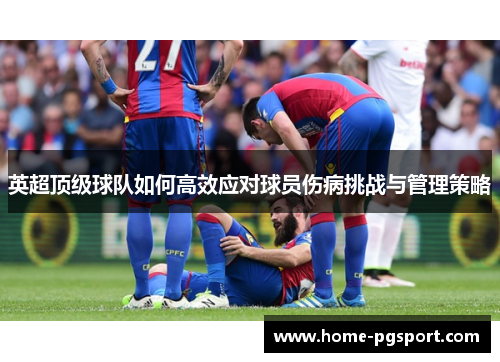 英超顶级球队如何高效应对球员伤病挑战与管理策略