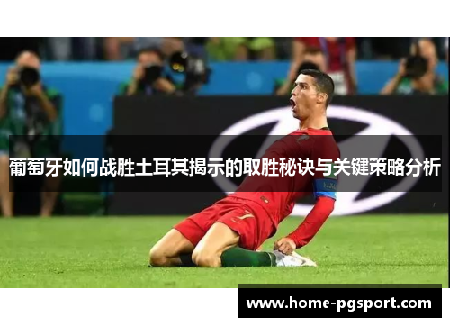 葡萄牙如何战胜土耳其揭示的取胜秘诀与关键策略分析