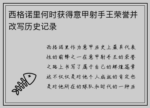 西格诺里何时获得意甲射手王荣誉并改写历史记录