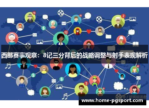 西部赛事观察:8记三分背后的战略调整与射手表现解析 西部赛事观察:8记三分背后的战略调整与射手表现解析