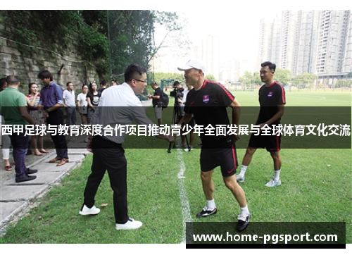 西甲足球与教育深度合作项目推动青少年全面发展与全球体育文化交流 西甲足球与教育深度合作项目推动青少年全面发展与全球体育文化交流
