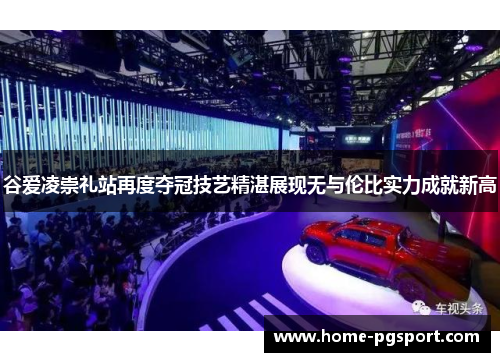 谷爱凌崇礼站再度夺冠技艺精湛展现无与伦比实力成就新高 谷爱凌崇礼站再度夺冠技艺精湛展现无与伦比实力成就新高