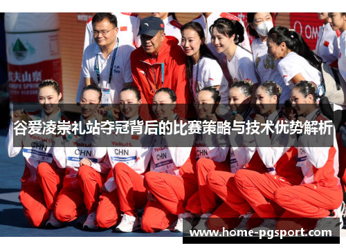 谷爱凌崇礼站夺冠背后的比赛策略与技术优势解析 谷爱凌崇礼站夺冠背后的比赛策略与技术优势解析