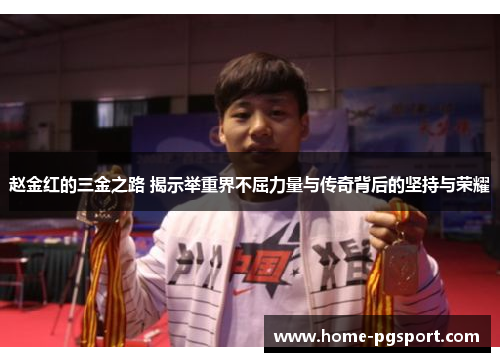赵金红的三金之路 揭示举重界不屈力量与传奇背后的坚持与荣耀