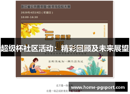 超级杯社区活动:精彩回顾及未来展望 超级杯社区活动:精彩回顾及未来展望