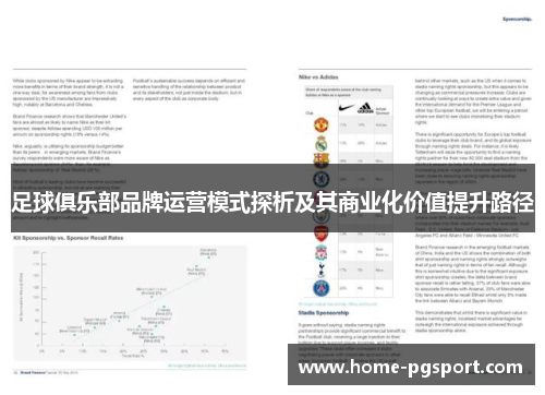 足球俱乐部品牌运营模式探析及其商业化价值提升路径 足球俱乐部品牌运营模式探析及其商业化价值提升路径