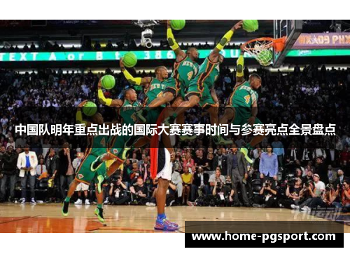 中国队明年重点出战的国际大赛赛事时间与参赛亮点全景盘点 中国队明年重点出战的国际大赛赛事时间与参赛亮点全景盘点