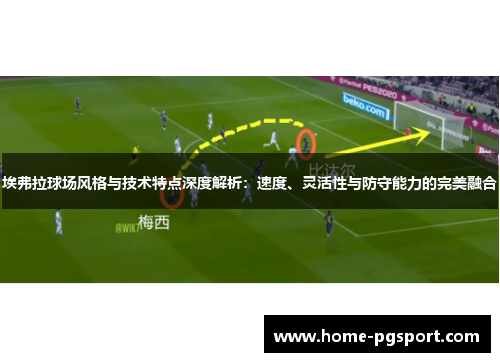 埃弗拉球场风格与技术特点深度解析：速度、灵活性与防守能力的完美融合