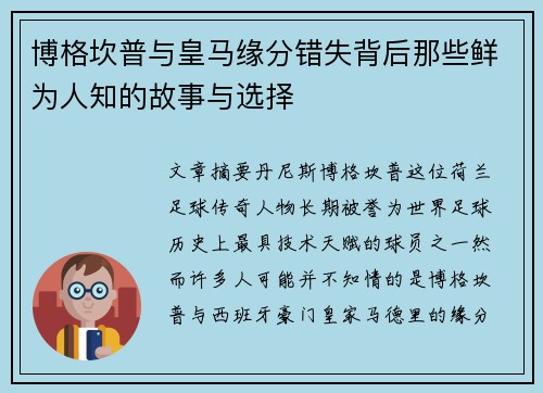 博格坎普与皇马缘分错失背后那些鲜为人知的故事与选择