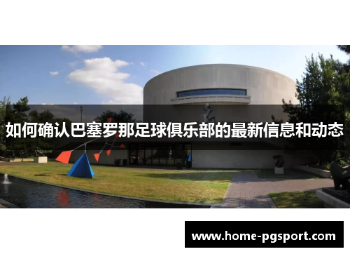 如何确认巴塞罗那足球俱乐部的最新信息和动态