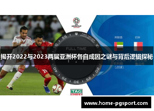 揭开2022与2023两届亚洲杯各自成因之谜与背后逻辑探秘