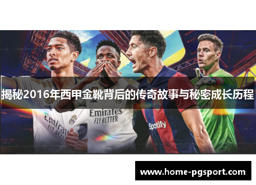 揭秘2016年西甲金靴背后的传奇故事与秘密成长历程
