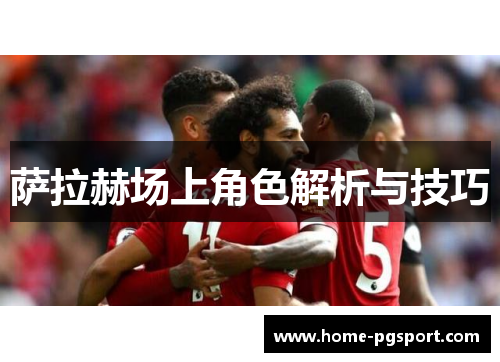 萨拉赫场上角色解析与技巧