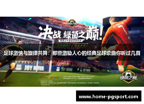 足球激情与旋律共舞：那些激励人心的经典足球歌曲你听过几首