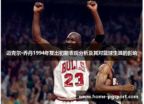 迈克尔·乔丹1994年复出初期表现分析及其对篮球生涯的影响