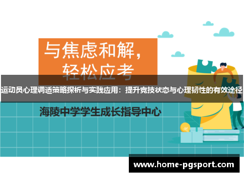 运动员心理调适策略探析与实践应用：提升竞技状态与心理韧性的有效途径