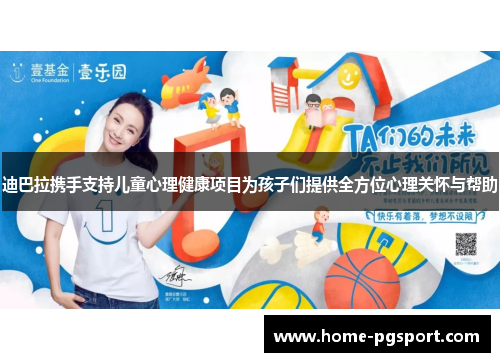 迪巴拉携手支持儿童心理健康项目为孩子们提供全方位心理关怀与帮助 迪巴拉携手支持儿童心理健康项目为孩子们提供全方位心理关怀与帮助